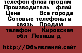 телефон флай продам › Производитель ­ флай › Цена ­ 500 - Все города Сотовые телефоны и связь » Продам телефон   . Кировская обл.,Леваши д.